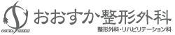 整形外科・リハビリテーション科　おおすか整形外科