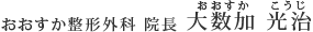 おおすか整形外科院長大数加光治