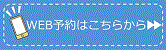 Web予約